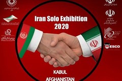 هشتمین نمایشگاه اختصاصی جمهوری اسلامی ایران در افغانستان